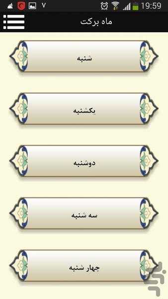 ماه برکت - Image screenshot of android app