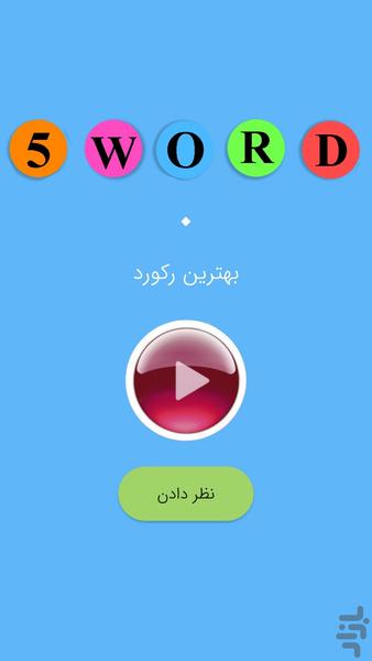 بازی ساخت کلمات ۵ حرفی انگلیسی - عکس بازی موبایلی اندروید