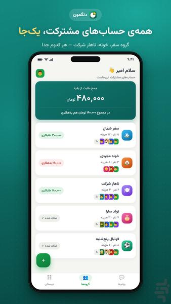 دنگمون — تقسیم هزینه گروهی - عکس برنامه موبایلی اندروید