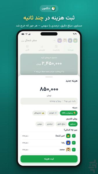 دنگمون — تقسیم هزینه گروهی - عکس برنامه موبایلی اندروید