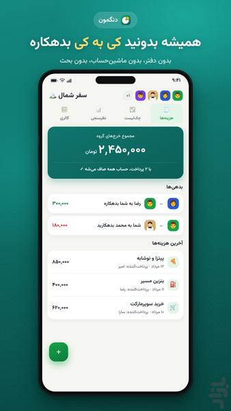دنگمون — تقسیم هزینه گروهی - عکس برنامه موبایلی اندروید