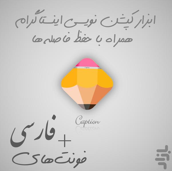 اینستا کپشن (شیک بنویس!) - عکس برنامه موبایلی اندروید