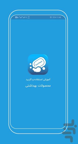 آموزش استفاده از محصولات بهداشتی - Image screenshot of android app