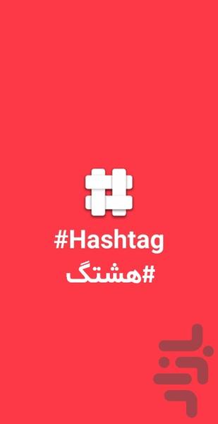 Insta Hashtag (Real-Time) - اینستا - Image screenshot of android app