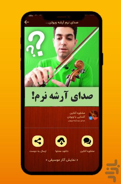 مشاوره با استاد ویولن شیراز - عکس برنامه موبایلی اندروید