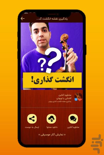 مشاوره با استاد ویولن شیراز - عکس برنامه موبایلی اندروید
