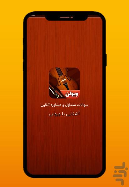 مشاوره با استاد ویولن شیراز - Image screenshot of android app