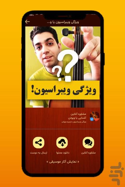 مشاوره با استاد ویولن شیراز - عکس برنامه موبایلی اندروید