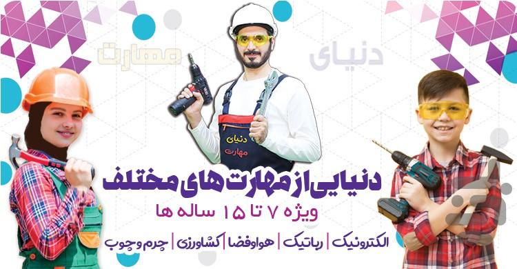 دنیای مهارت - عکس برنامه موبایلی اندروید