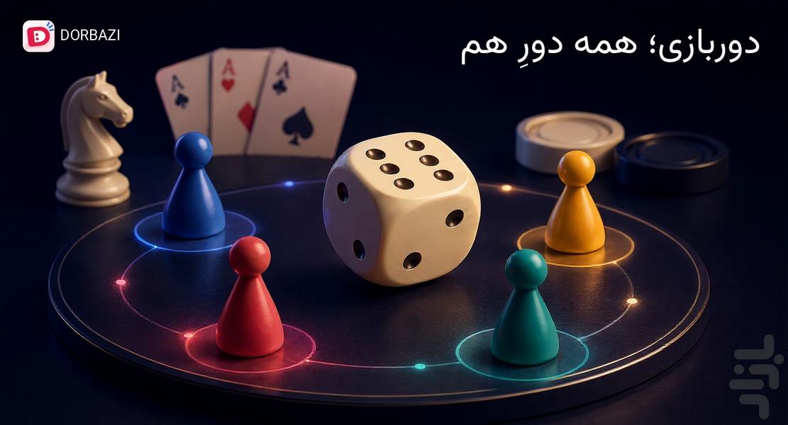 دور بازی - عکس بازی موبایلی اندروید
