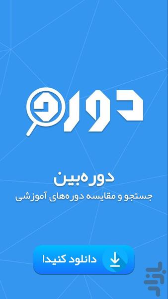 دورهبین | جستجوی دورههای آموزشی - عکس برنامه موبایلی اندروید