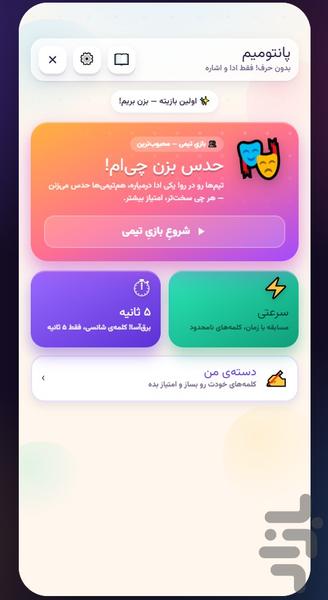 سیتی گیم ( جرات حقیقت، پانتومیم ) - عکس بازی موبایلی اندروید