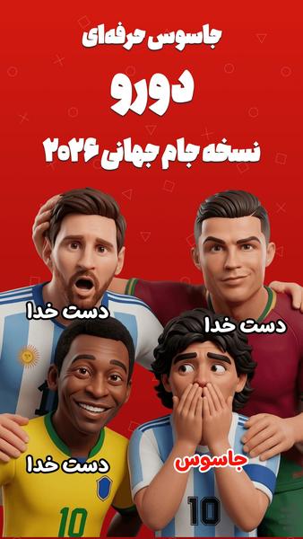 جاسوس حرفه‌ای | دورو مخصوص دورهمی - عکس بازی موبایلی اندروید