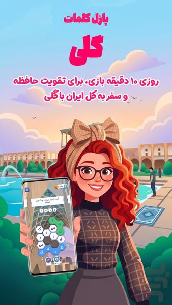 پازل کلمات | گلی - عکس بازی موبایلی اندروید