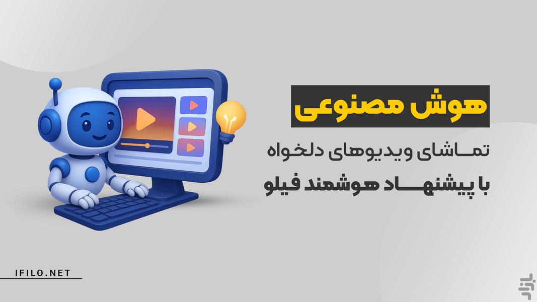 فیلو - تماشای رایگان ویدیو - عکس برنامه موبایلی اندروید