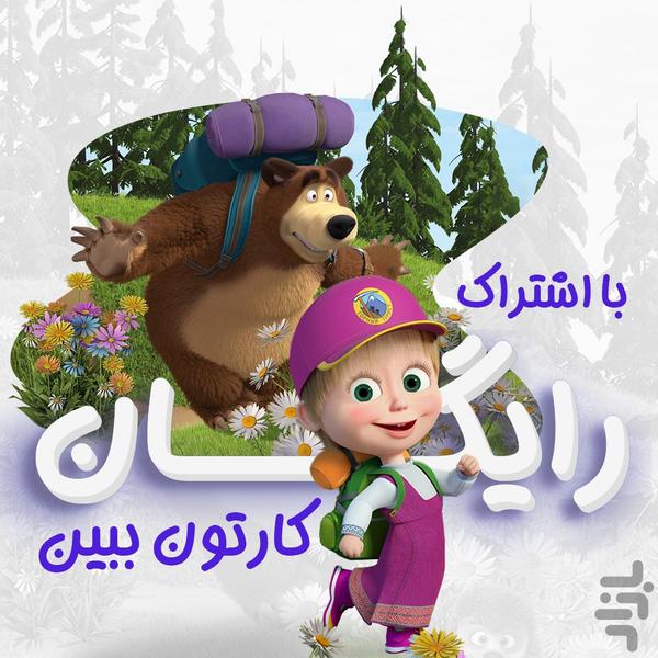 بین بین | انیمیشن با اشتراک رایگان - Image screenshot of android app