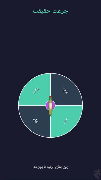 ‏جرعت و حقیقت گروهی - Gameplay image of android game