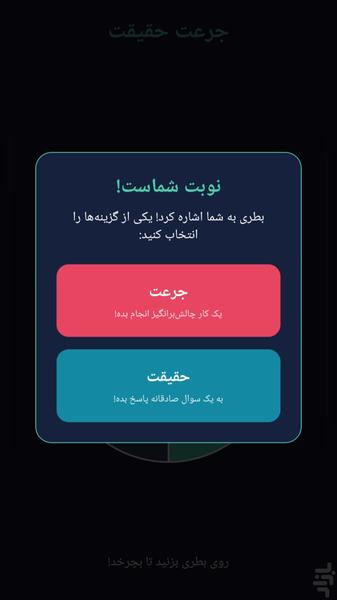 جرعت و حقیقت گروهی - Gameplay image of android game