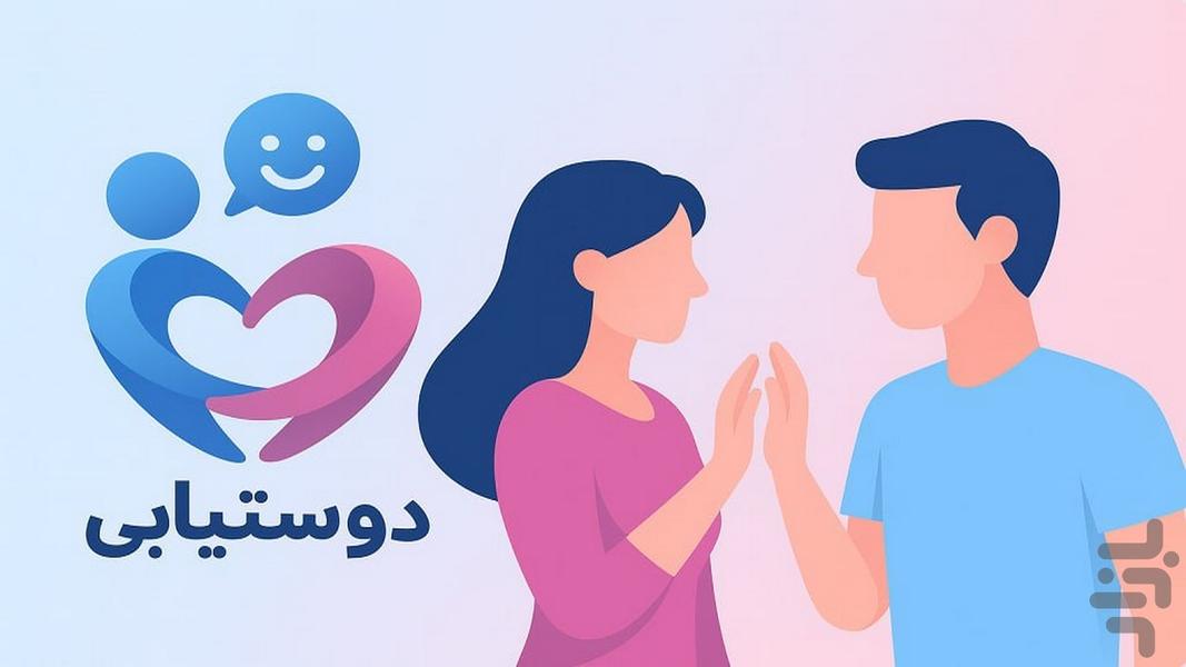 دوستیما (دوست یابی) - عکس برنامه موبایلی اندروید