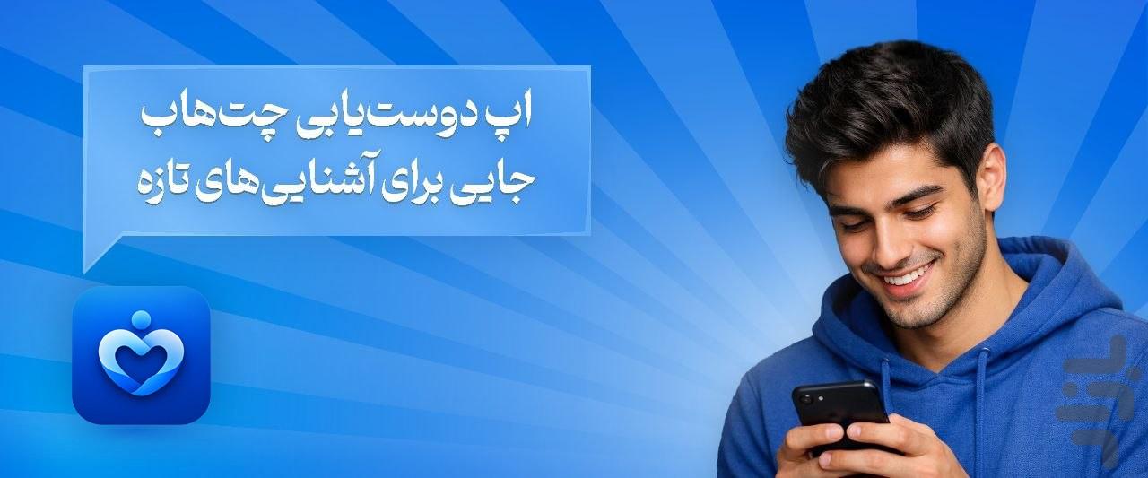 کنارم | چت و دوست یابی - عکس برنامه موبایلی اندروید