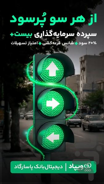 ویپاد | دیجیتال‌بانک پاسارگاد - عکس برنامه موبایلی اندروید