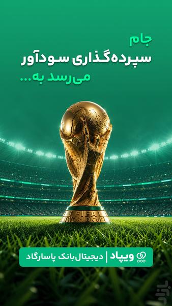 ویپاد | دیجیتالبانک پاسارگاد - عکس برنامه موبایلی اندروید