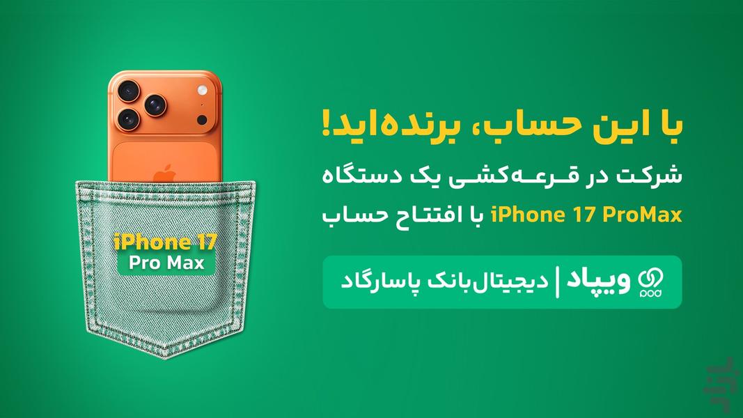 ویپاد | دیجیتال‌بانک پاسارگاد - عکس برنامه موبایلی اندروید