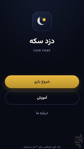 دزد سکه (بازی دورهمی) - عکس بازی موبایلی اندروید
