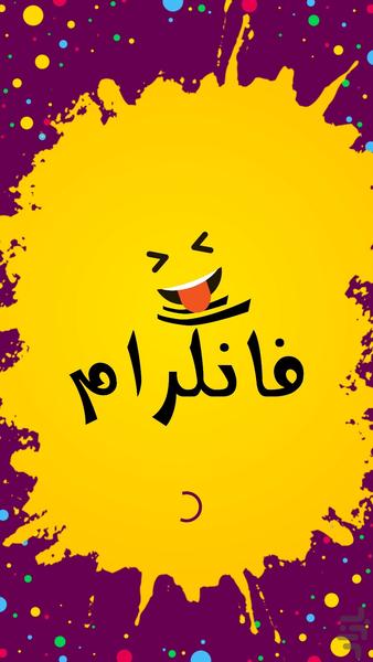 فانگرام - Image screenshot of android app