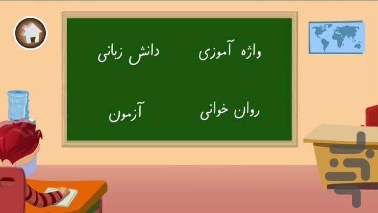 آموزش فارسی چهارم ابتدایی-دبستانیها - عکس برنامه موبایلی اندروید