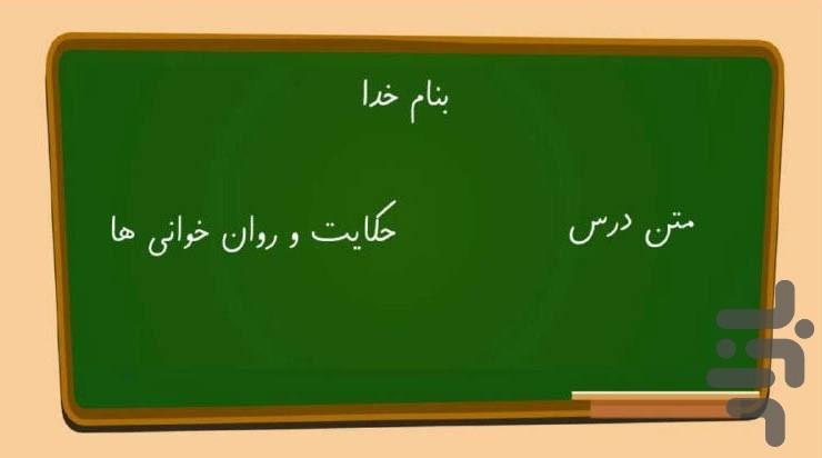 آموزش فارسی چهارم ابتدایی-دبستانیها - عکس برنامه موبایلی اندروید