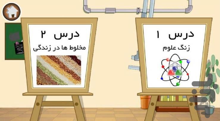 آموزش علوم چهارم ابتدایی دبستانیها - عکس برنامه موبایلی اندروید