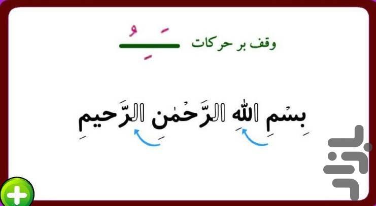 آموزش قرآن چهارم ابتدایی -دبستانیها - عکس برنامه موبایلی اندروید