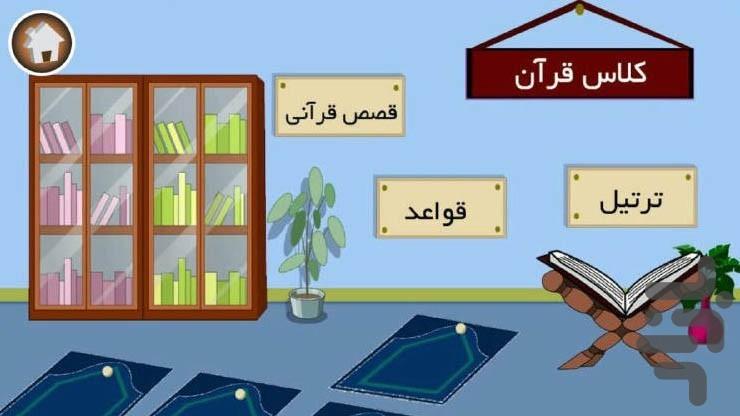 آموزش قرآن چهارم ابتدایی -دبستانیها - عکس برنامه موبایلی اندروید