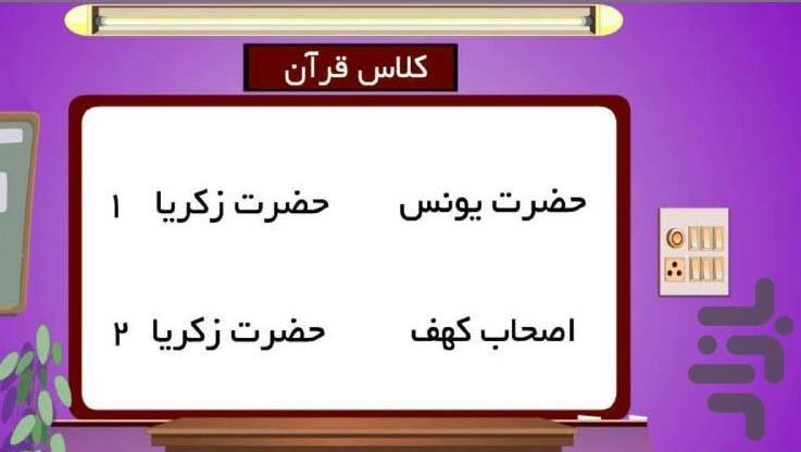 آموزش قرآن چهارم ابتدایی -دبستانیها - عکس برنامه موبایلی اندروید