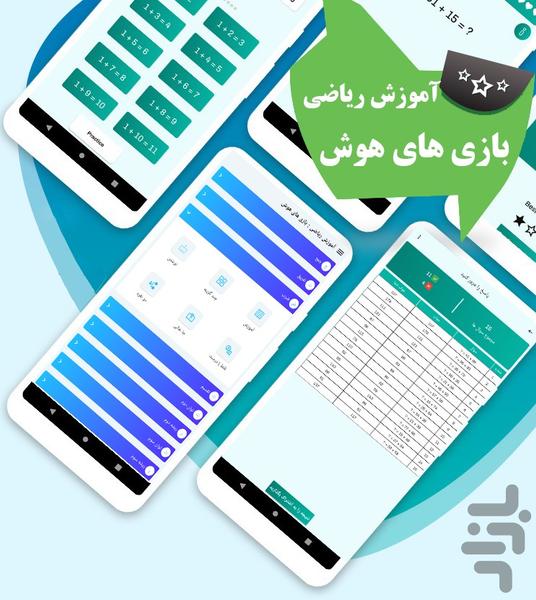 هوش ریاضی - عکس برنامه موبایلی اندروید