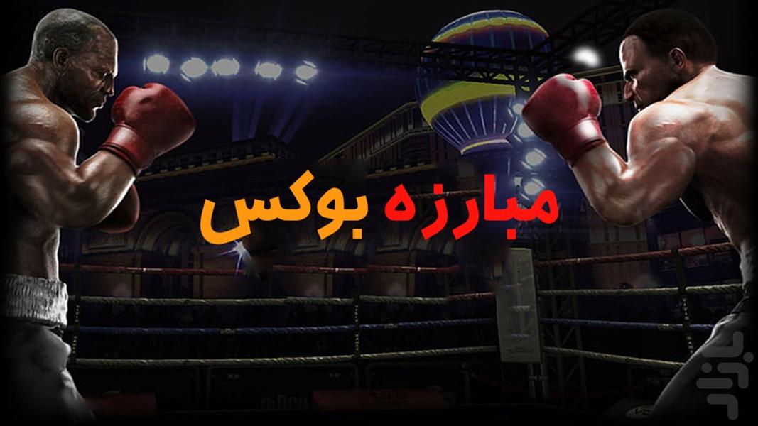 بازی مبارزه بوکس - عکس بازی موبایلی اندروید