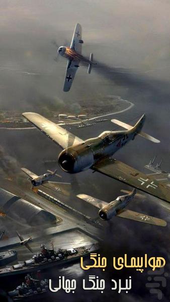 Warplane: Battle of World War - عکس بازی موبایلی اندروید