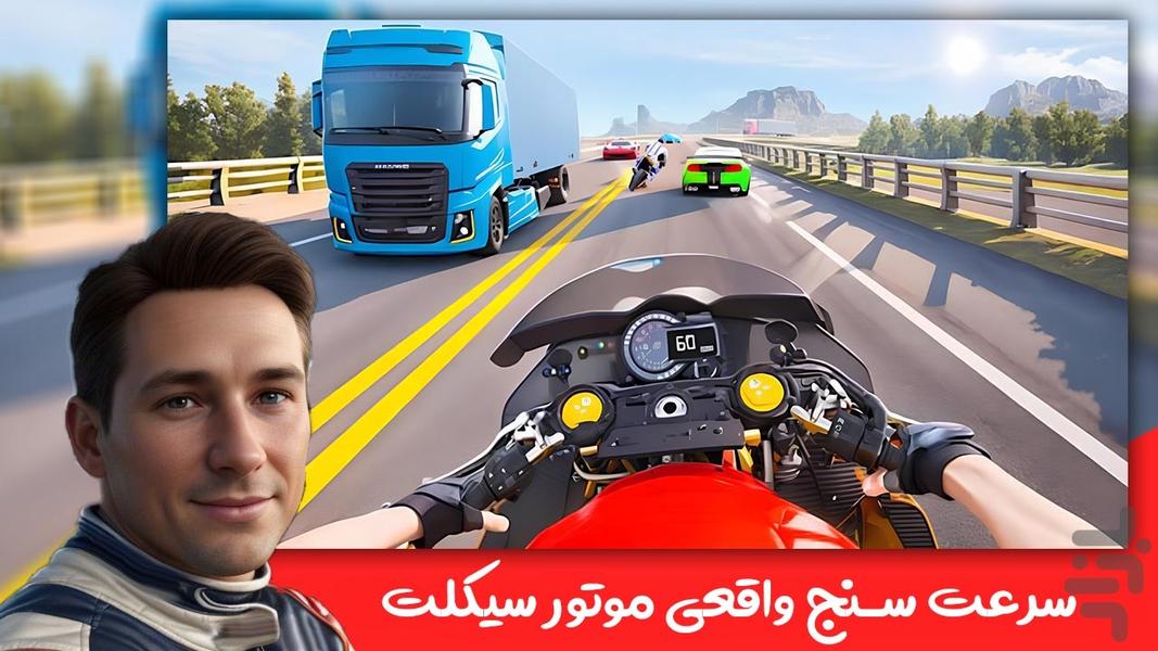 بازی موتور سواری : فرار از ترافیک - Gameplay image of android game