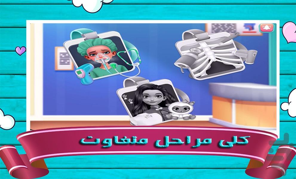 بازی دکتری دخترانه - Gameplay image of android game