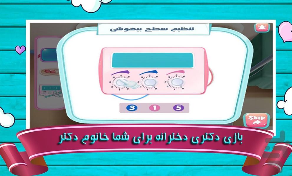 بازی دکتری دخترانه - Gameplay image of android game