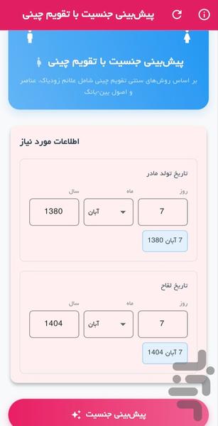 پیش‌بینی جنسیت با تقویم و جدول چینی - عکس برنامه موبایلی اندروید