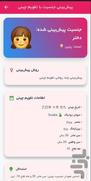 پیش‌بینی جنسیت با تقویم و جدول چینی - عکس برنامه موبایلی اندروید