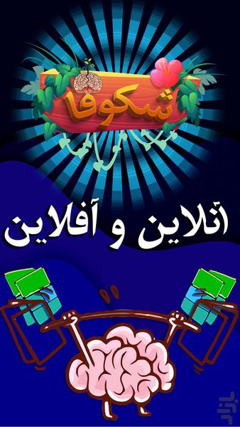 شکوفا - Gameplay image of android game