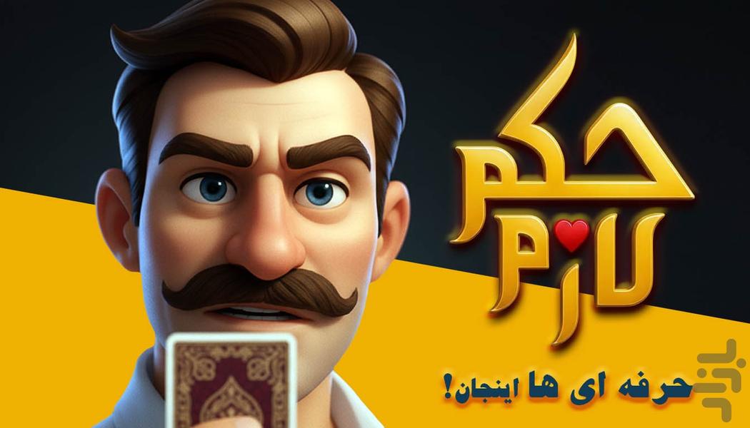 HokmLazem | Online Hokm Game - عکس بازی موبایلی اندروید