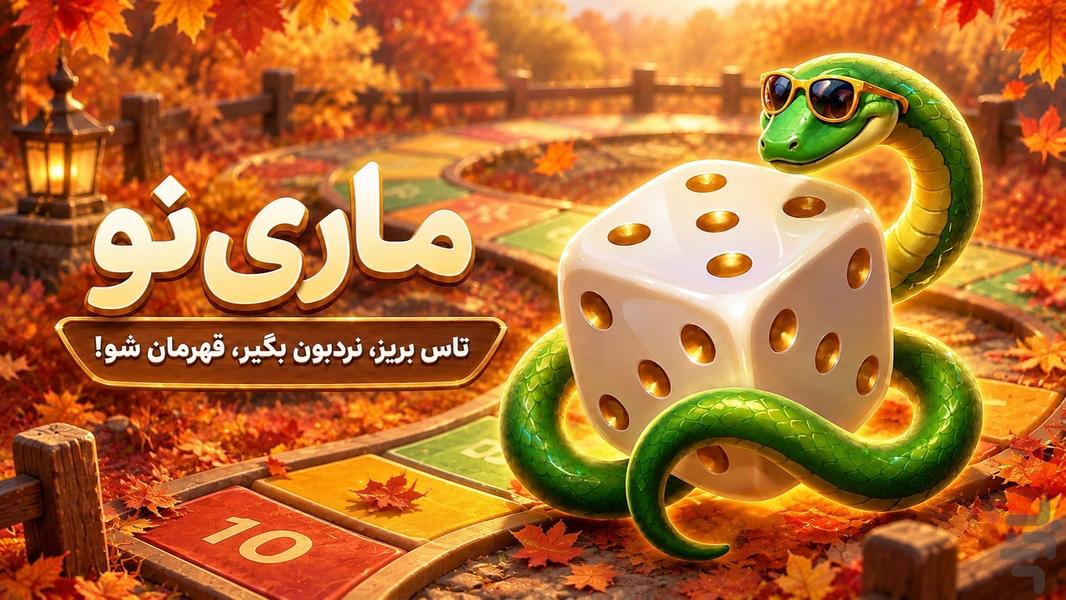 مارینو | مارپله صوتی و آنلاین - عکس بازی موبایلی اندروید