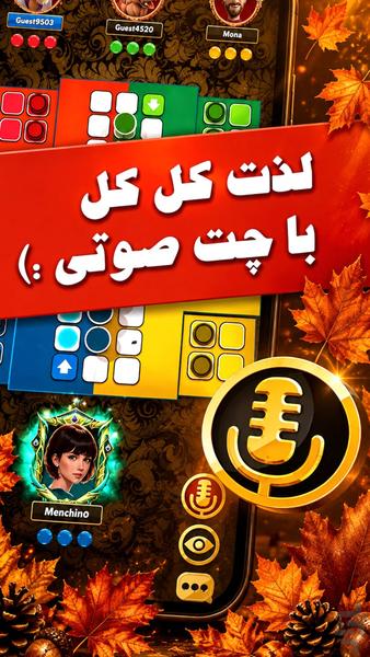 منچینو | بازی منچ آنلاین صوتی - عکس بازی موبایلی اندروید