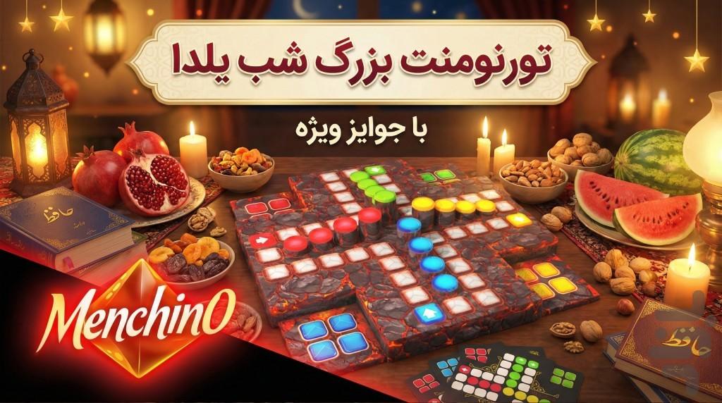 منچی‌نو | بازی منچ آنلاین صوتی - Gameplay image of android game