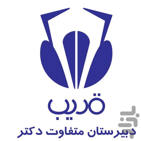 دبیرستان متفاوت دکتر قریب - Image screenshot of android app