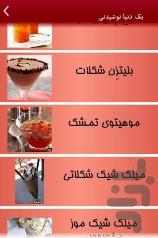 یک دنیا نوشیدنی - Image screenshot of android app